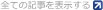 すべての記事を表示する