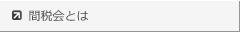 福岡国税局間税会連合会│間税会とは