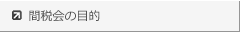 福岡国税局間税会連合会│間税会の目的