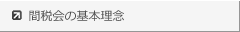福岡国税局間税会連合会│間税会の基本理念