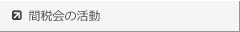 福岡国税局間税会連合会│間税会の活動